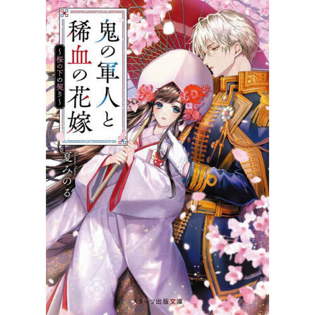 鬼の軍人と稀血の花嫁 2「桜の下の契り」
