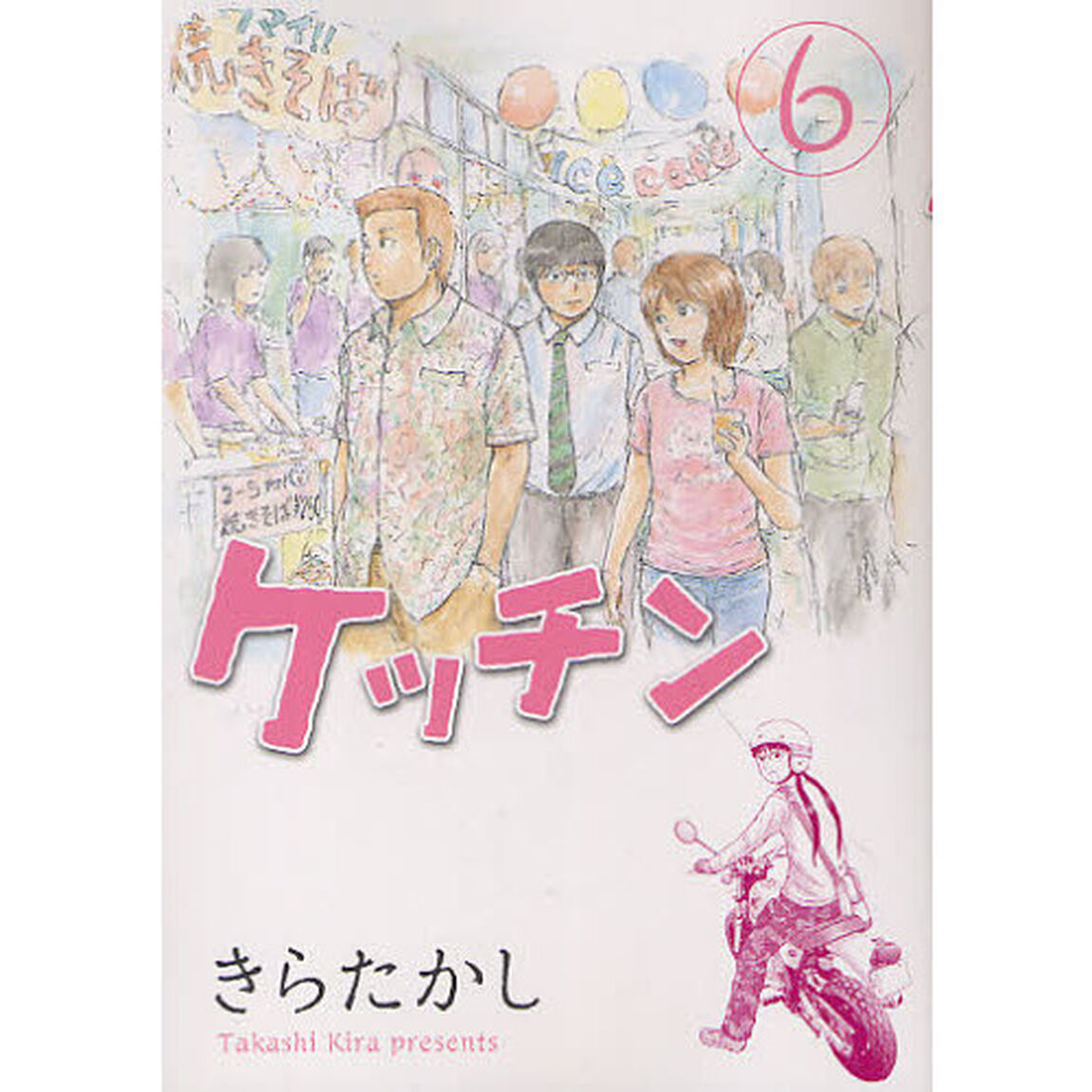 ケッチン　６