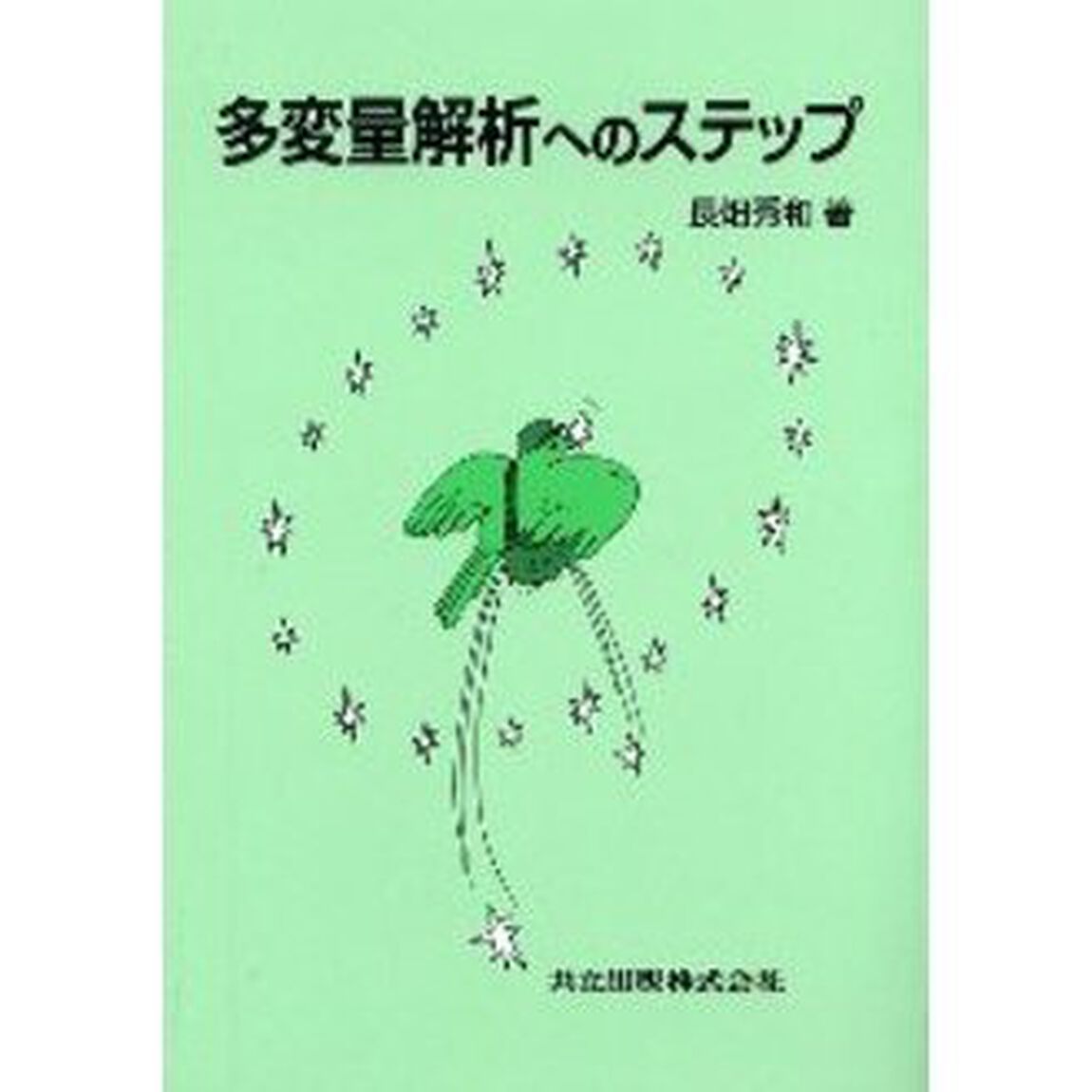 多変量解析へのステップ
