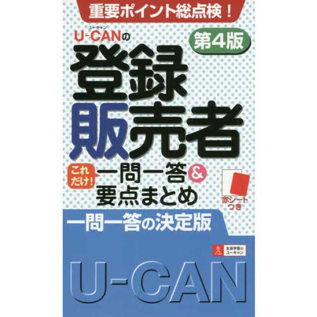 Ｕ－ＣＡＮの登録販売者これだけ！一問一答＆要点まとめ「第４版」