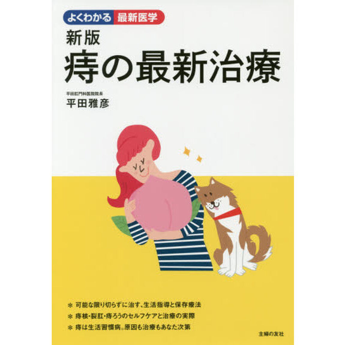 痔の最新治療「新版」