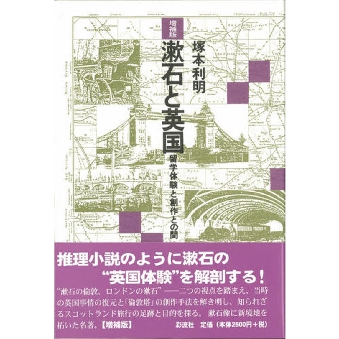 漱石と英国　留学体験と創作との間「増補版」