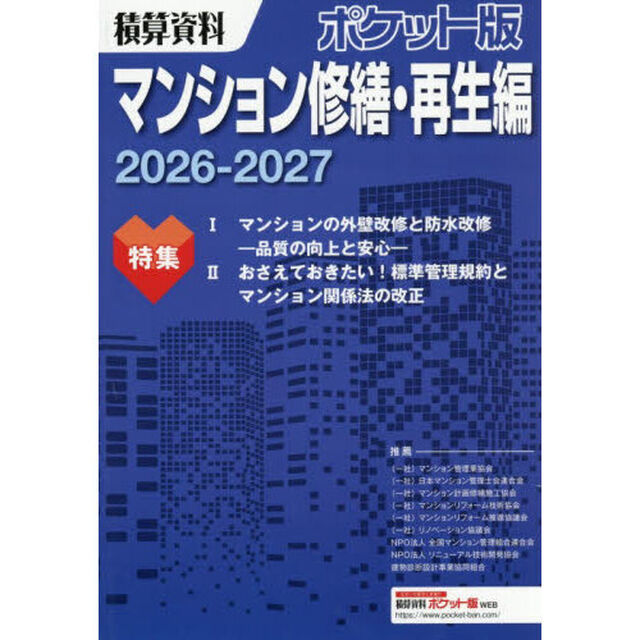 積算資料ポケット版マンション修繕・再生編　２０２６－２０２７