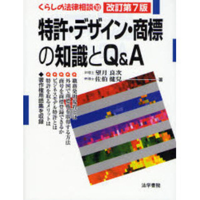 特許・デザイン・商標の知識とＱ＆Ａ「改訂第７版」