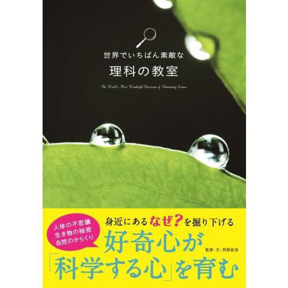 世界でいちばん素敵な理科の教室
