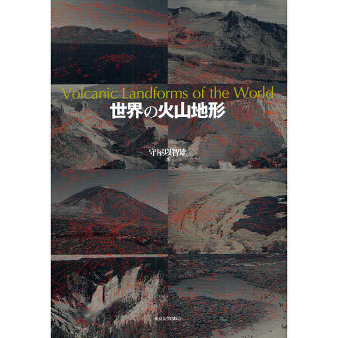 世界の火山地形
