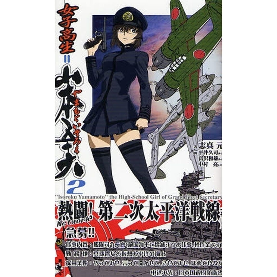 女子高生＝山本五十六　熱闘！第二次太平洋戦線　２　Ｎｅｔｗｏｒｋ　書下ろし長編架空戦記