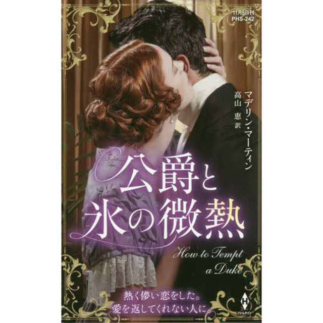 公爵と氷の微熱