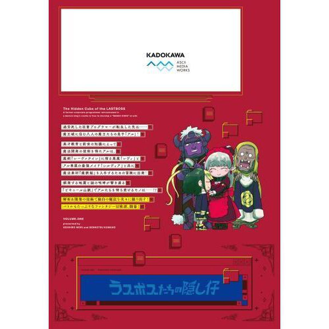 ラスボスたちの隠し仔　魔王城に転生した元社畜プログラマーは自由気ままに『魔導言語』を開発する　１