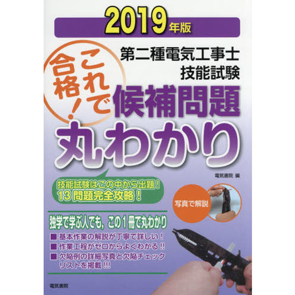 第二種電気工事士技能試験候補問題丸わかり　２０１９年版