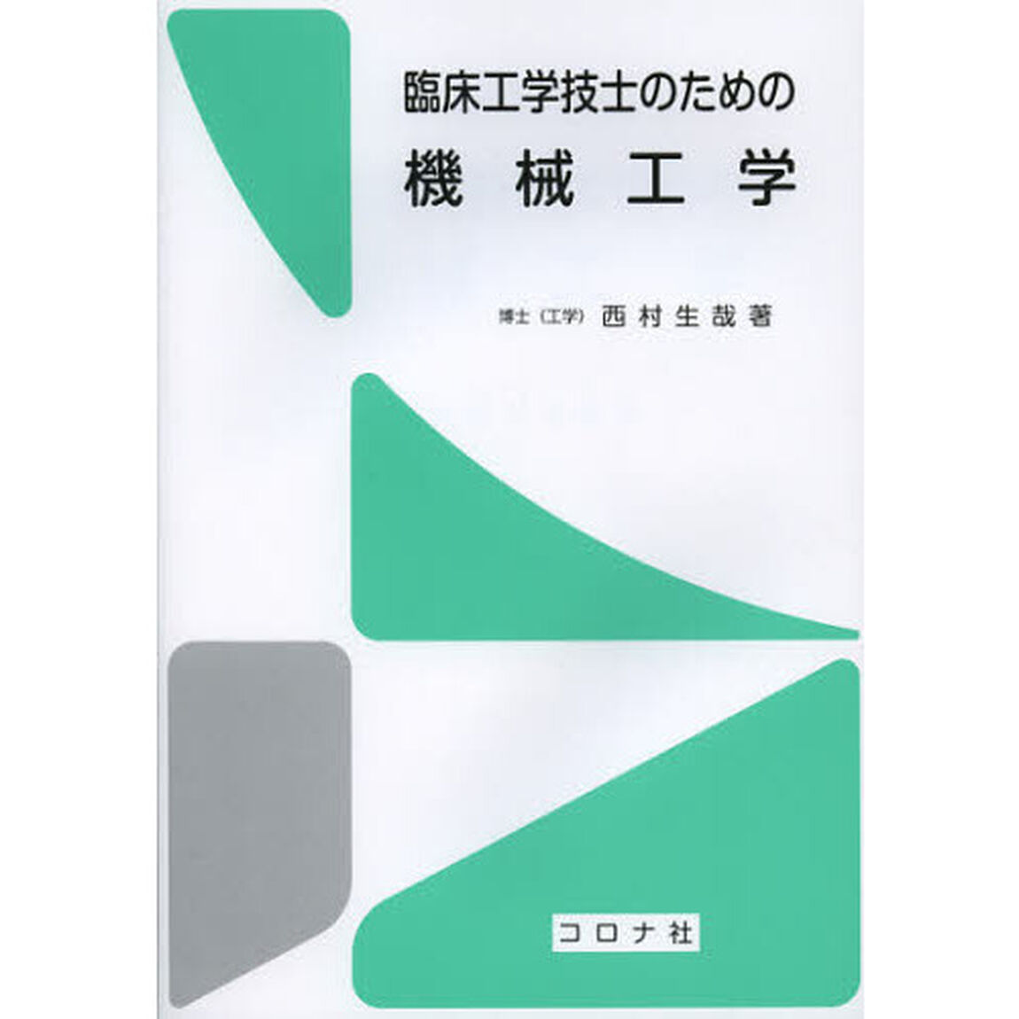 臨床工学技士のための機械工学