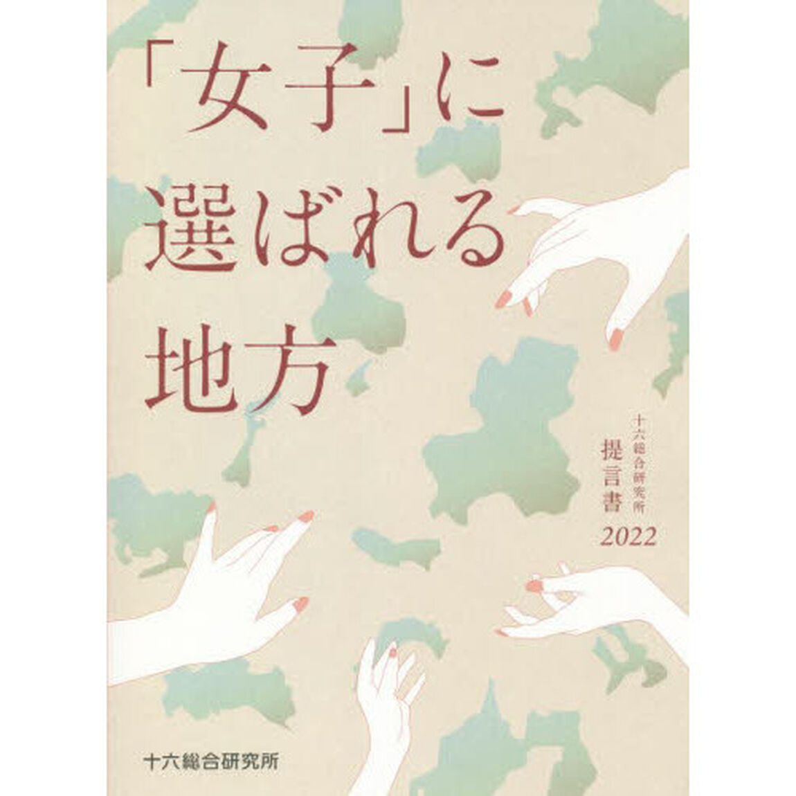 「女子」に選ばれる地方