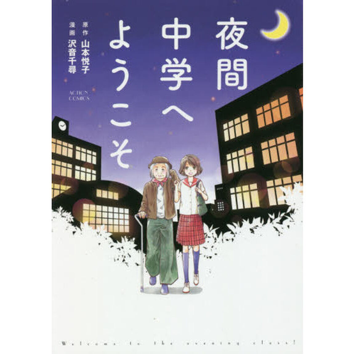 夜間中学へようこそ