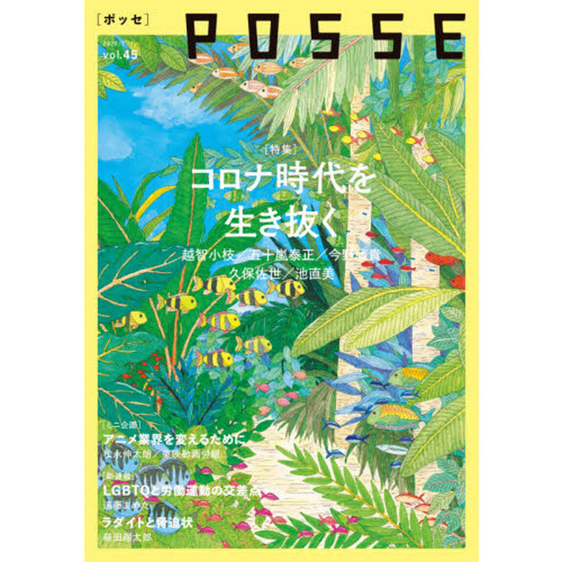 ＰＯＳＳＥ　ｖｏｌ．４５「コロナ時代を生き抜く」