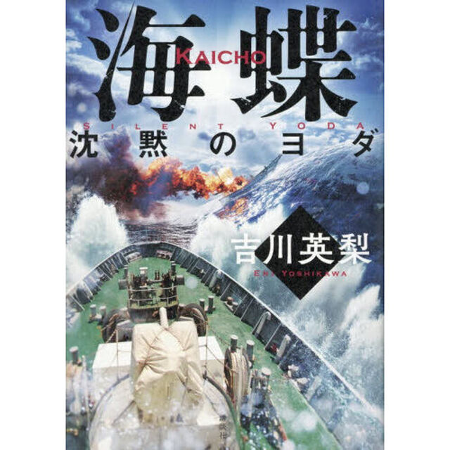 海蝶　〔３〕「沈黙のヨダ」