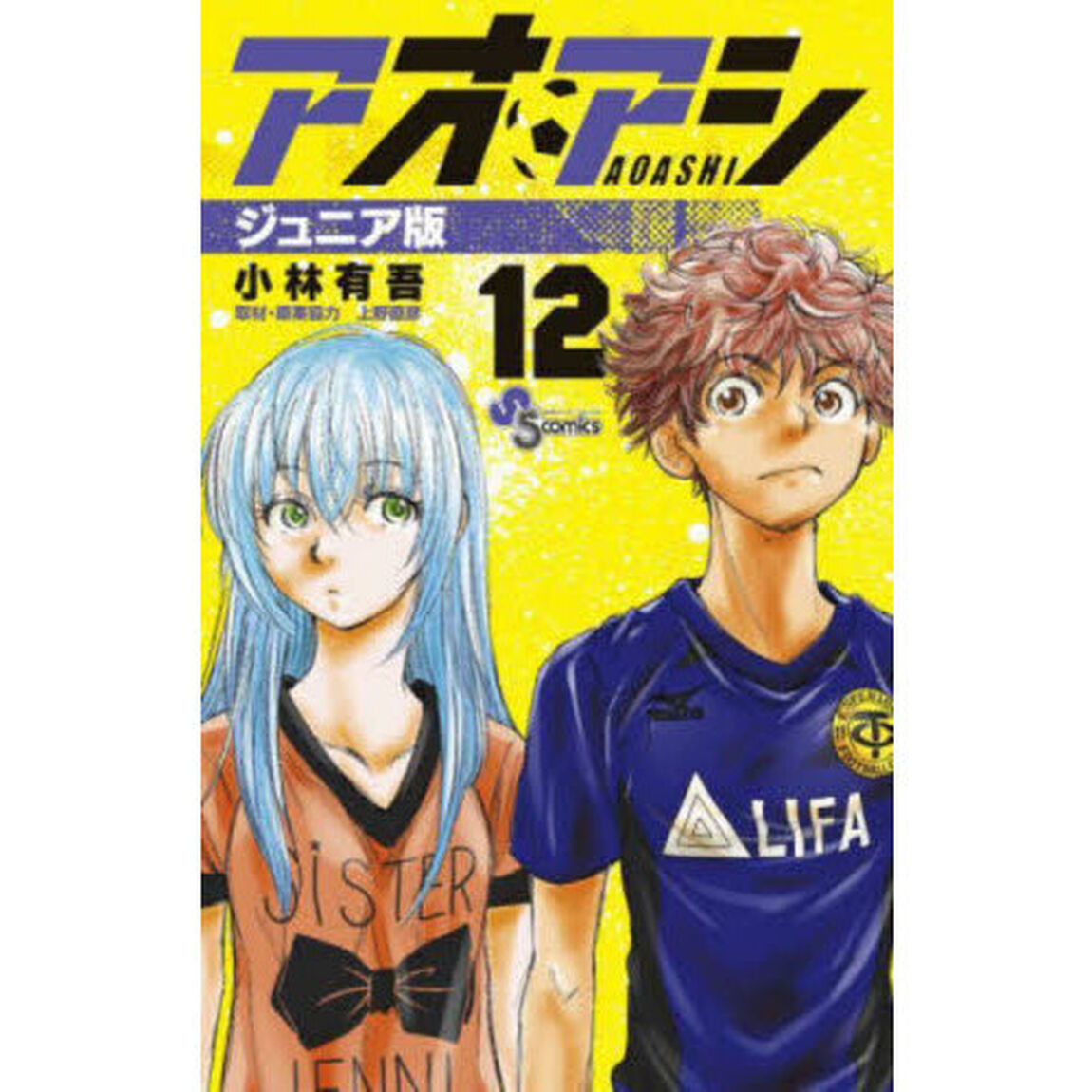 アオアシ 12「ジュニア版」
