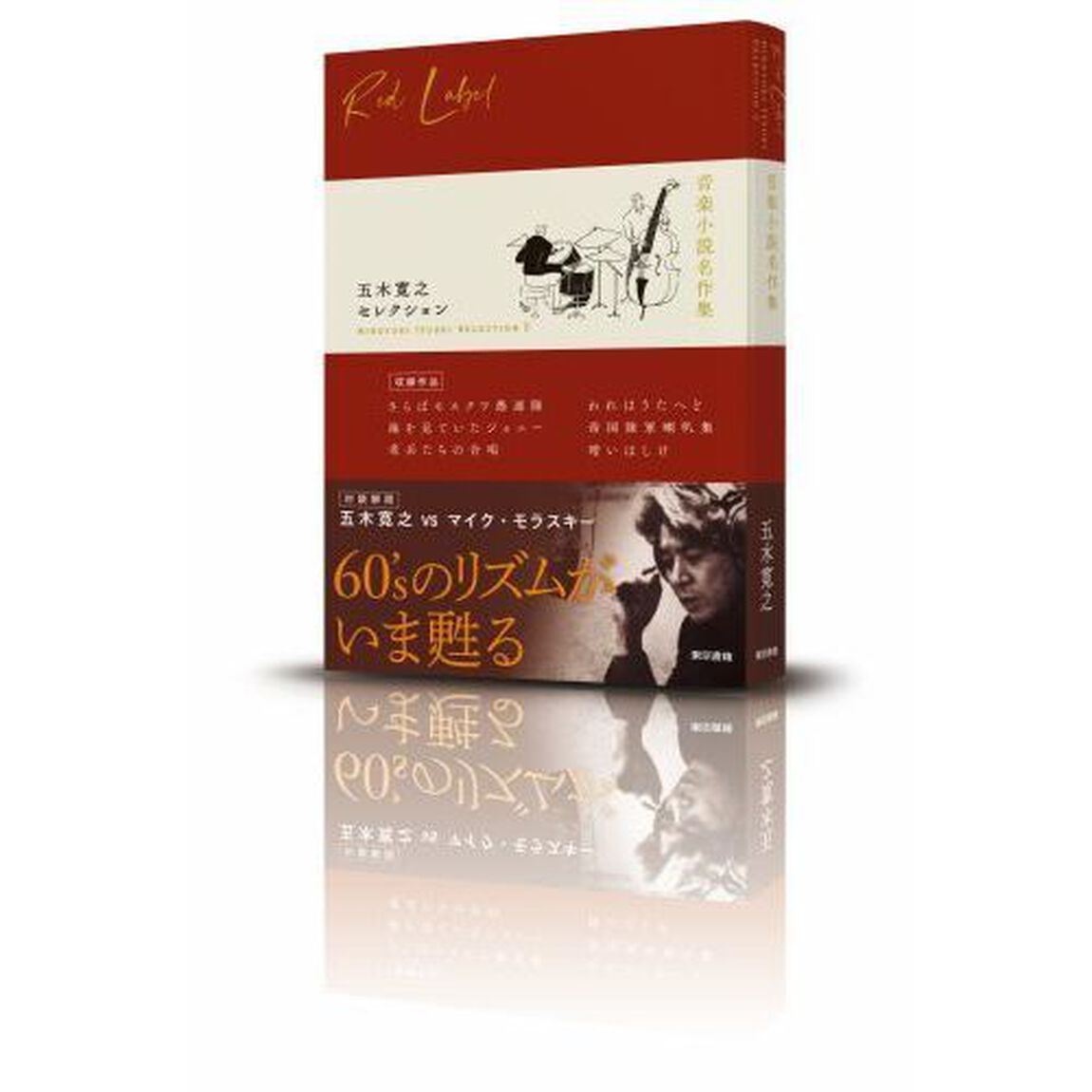 五木寛之セレクション　２「音楽小説名作集」