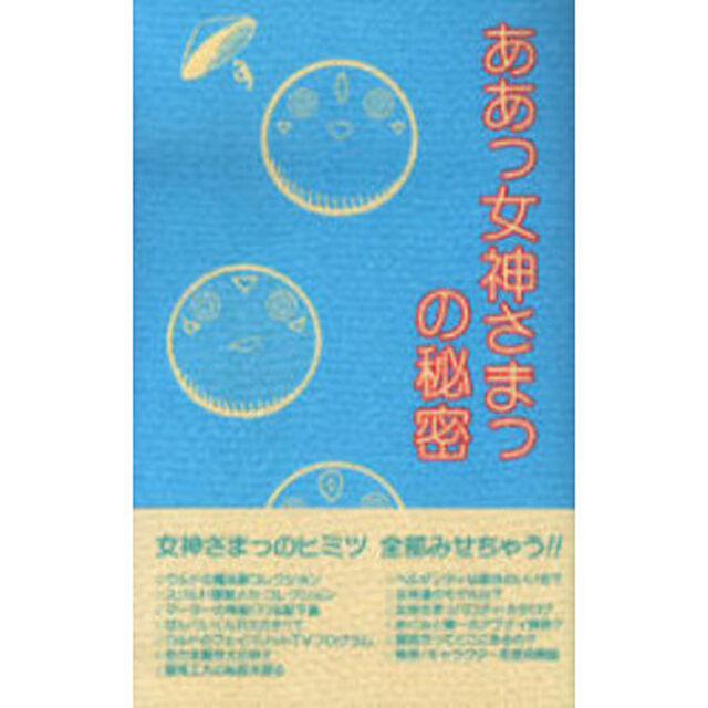 ああっ女神さまっの秘密