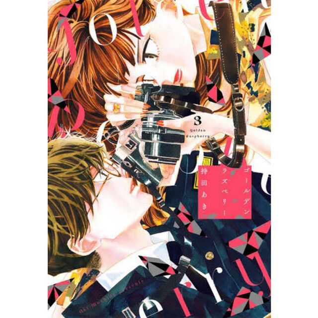 ゴールデンラズベリー　　　３