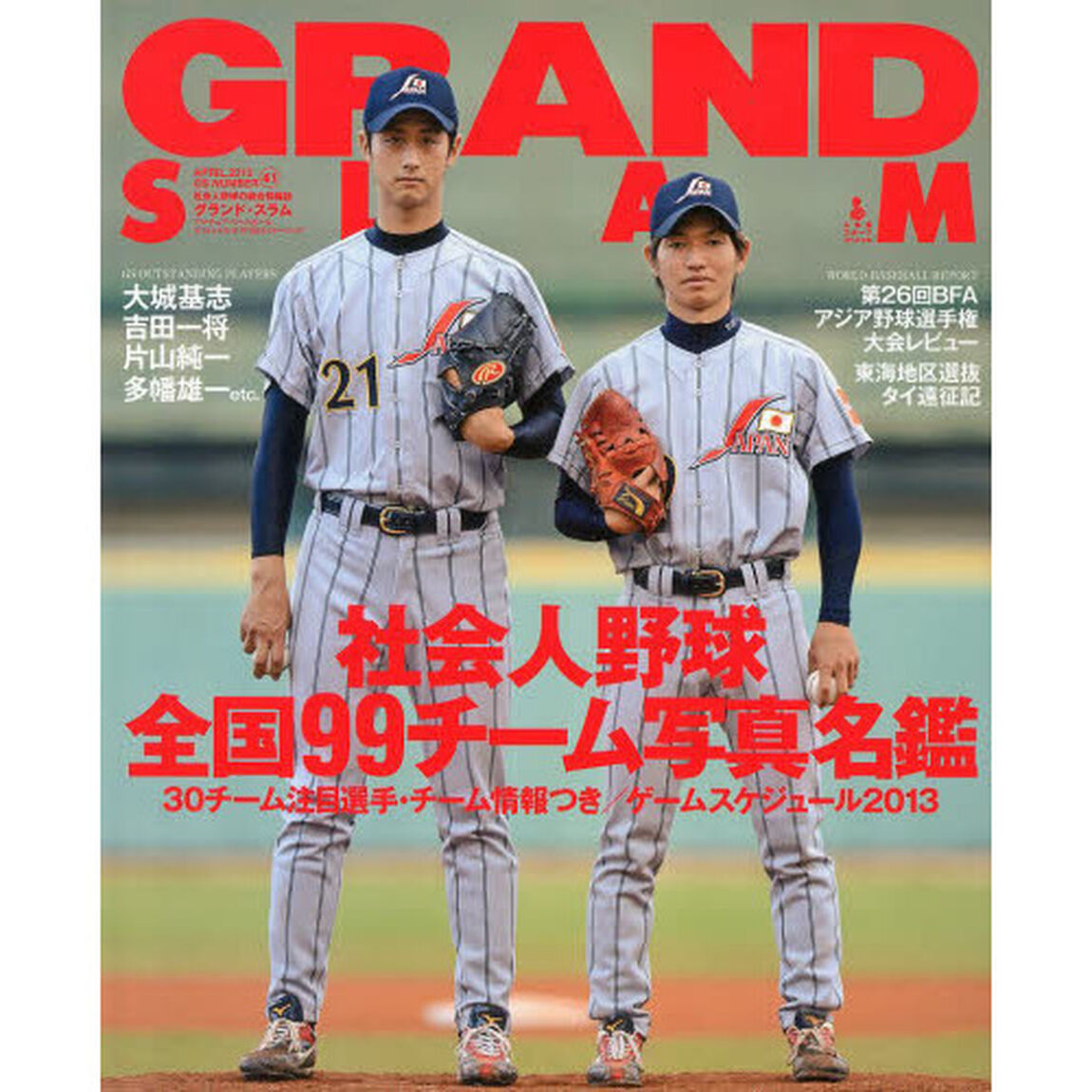 グランド・スラム　アマチュア・ベースボールオフィシャルガイド　２０１３イヤーブック　ＮＯ．４１（２０１３ＡＰＲＩＬ）「社会人野球全国９９チーム写真名鑑／第２６回アジア選手権大会レビュー」