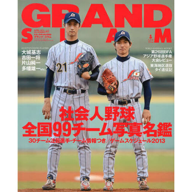 グランド・スラム　アマチュア・ベースボールオフィシャルガイド　２０１３イヤーブック　ＮＯ．４１（２０１３ＡＰＲＩＬ）「社会人野球全国９９チーム写真名鑑／第２６回アジア選手権大会レビュー」