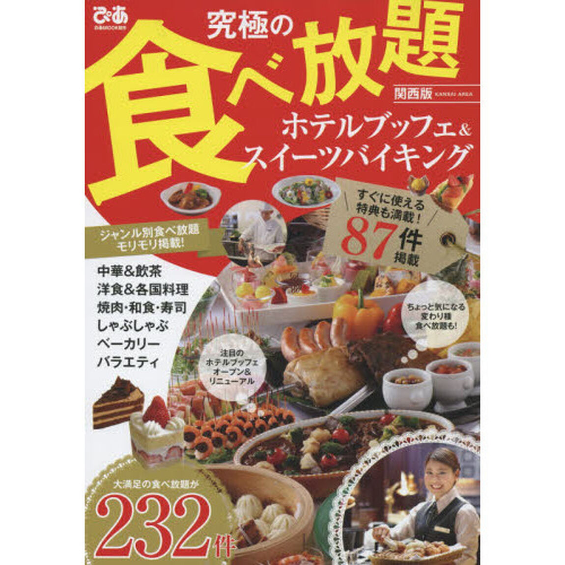 究極の食べ放題ホテルブッフェ＆スイーツバイキング　関西版　〔２０１５〕