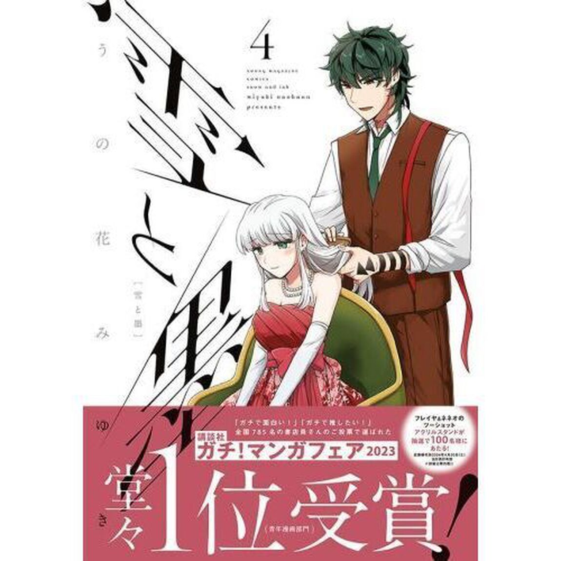 雪と墨　４