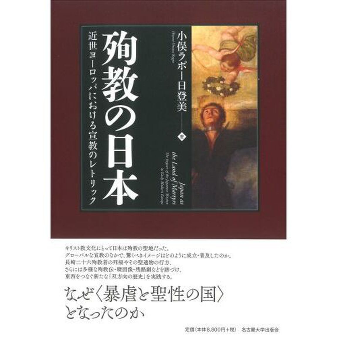 殉教の日本　近世ヨーロッパにおける宣教のレトリック
