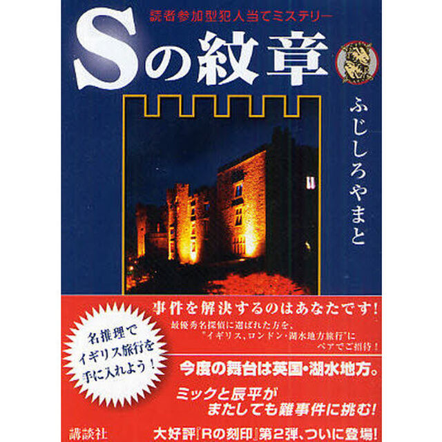 Ｓの紋章　読者参加型犯人当てミステリー