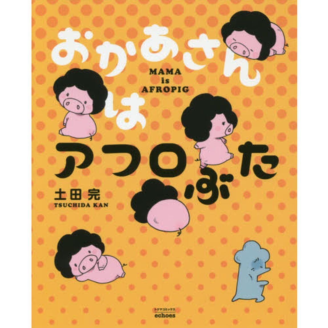 おかあさんはアフロぶた