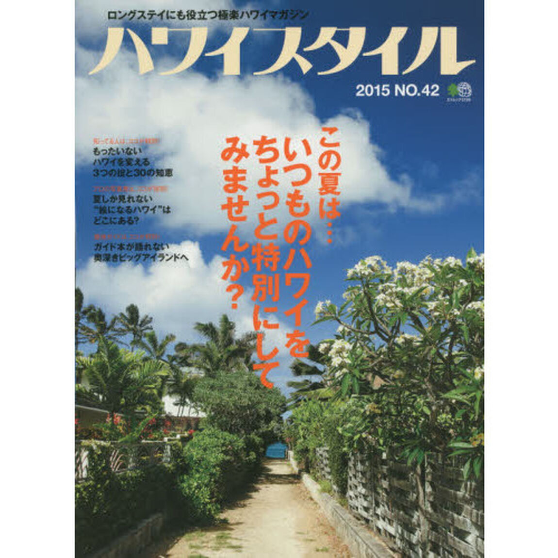 ハワイスタイル　ロングステイにも役立つ極楽ハワイマガジン　ＮＯ．４２（２０１５）「いつものハワイを、ちょっと特別にしてみませんか？」