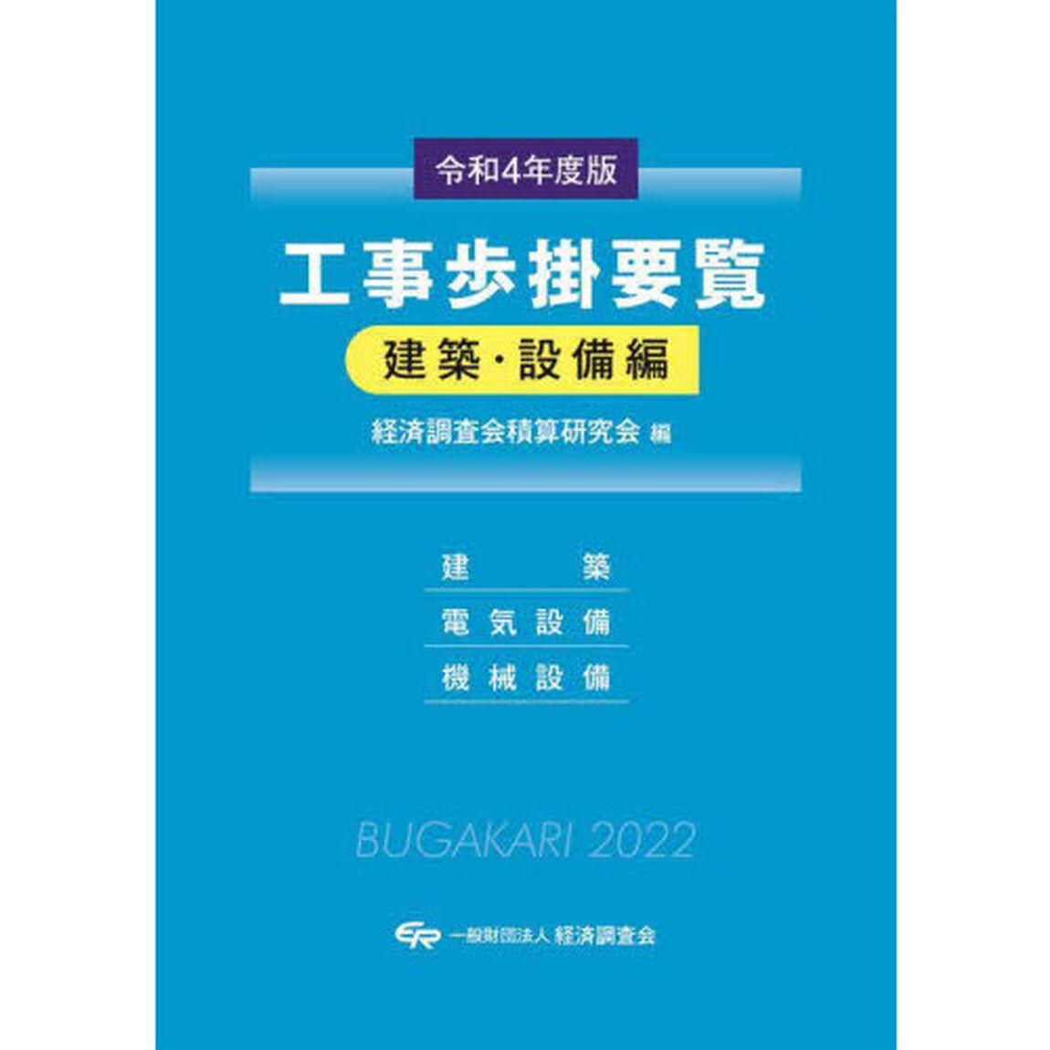 工事歩掛要覧　令和４年度版建築・設備編