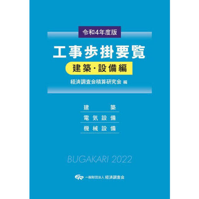 工事歩掛要覧　令和４年度版建築・設備編