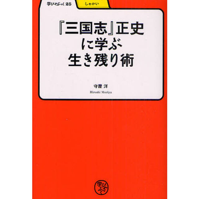 『三国志』正史に学ぶ生き残り術