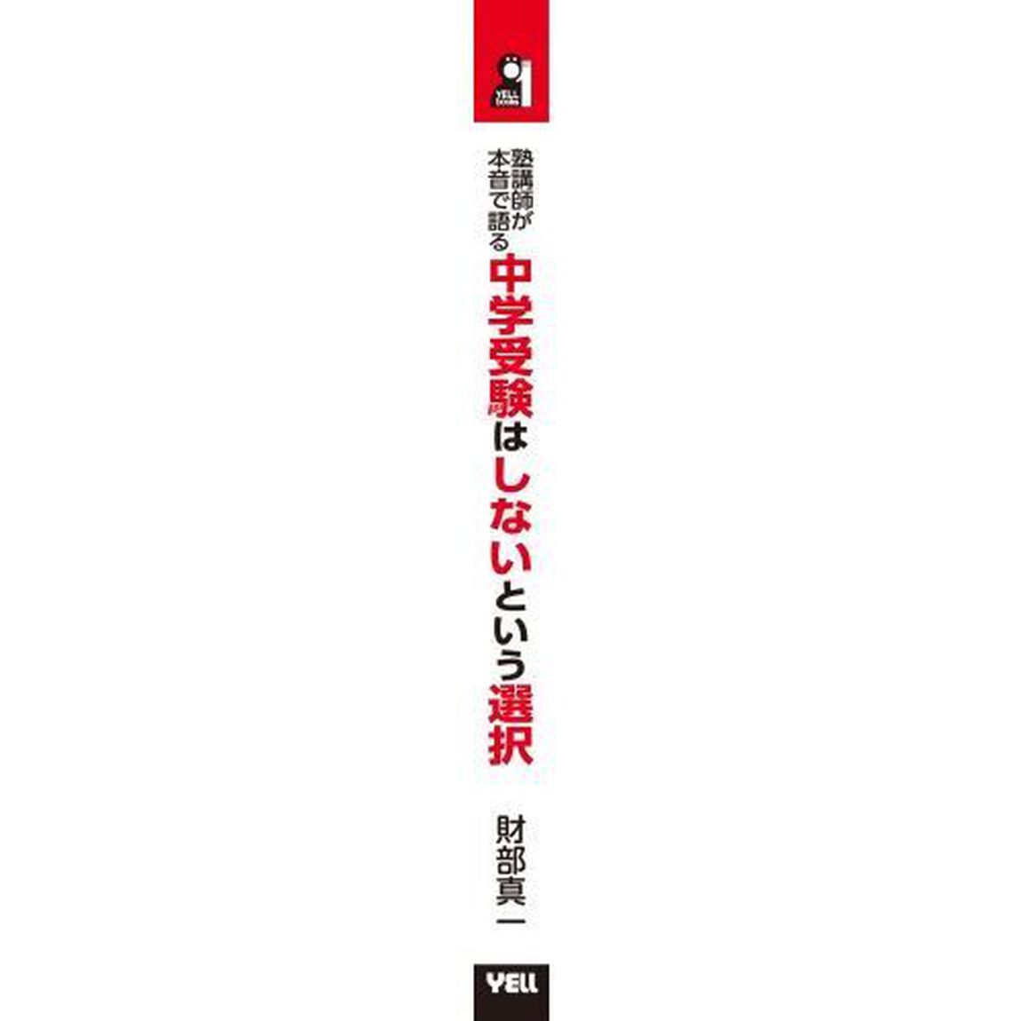塾講師が本音で語る中学受験はしないという選択