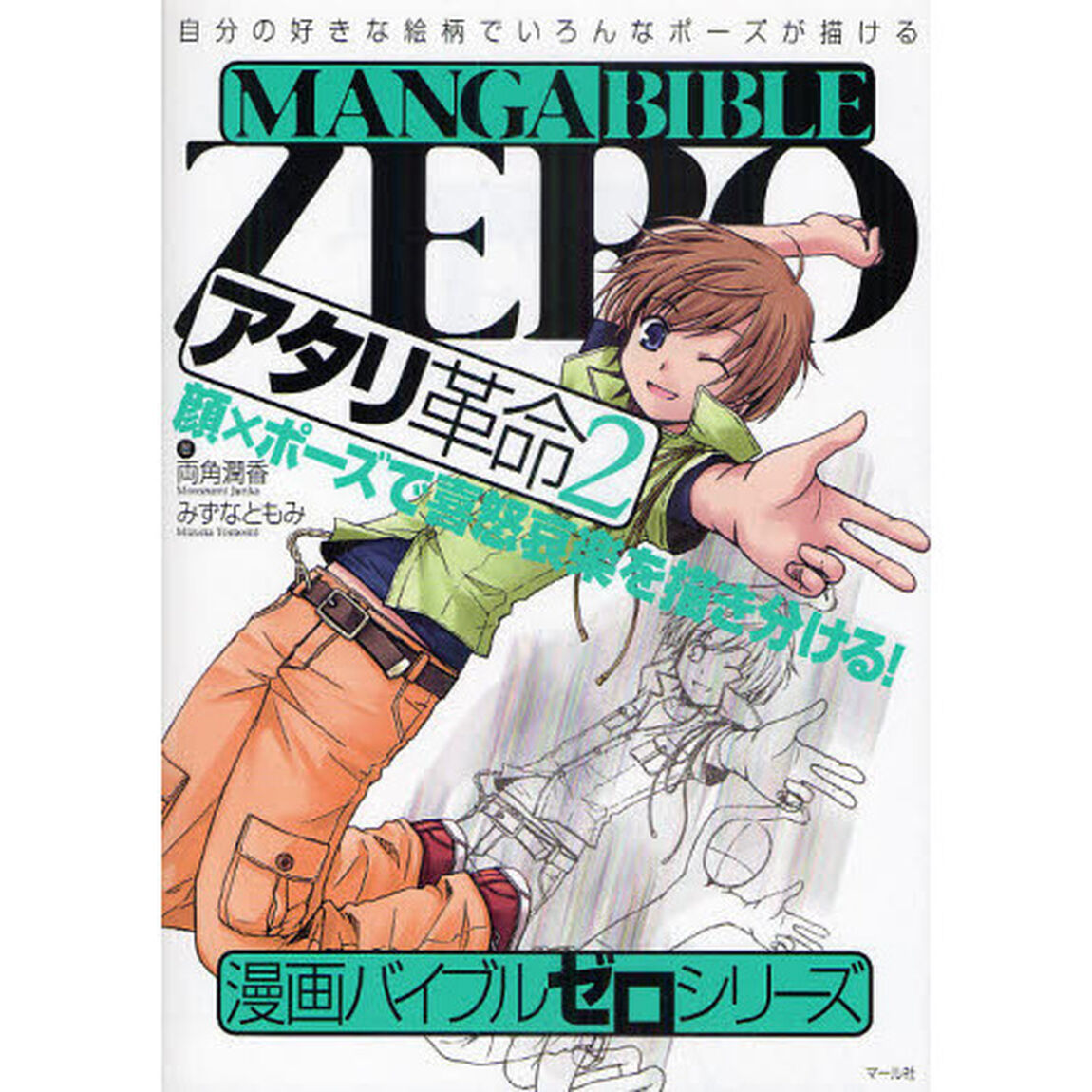 アタリ革命　２「顔&times;ポーズで喜怒哀楽を描き分ける！」