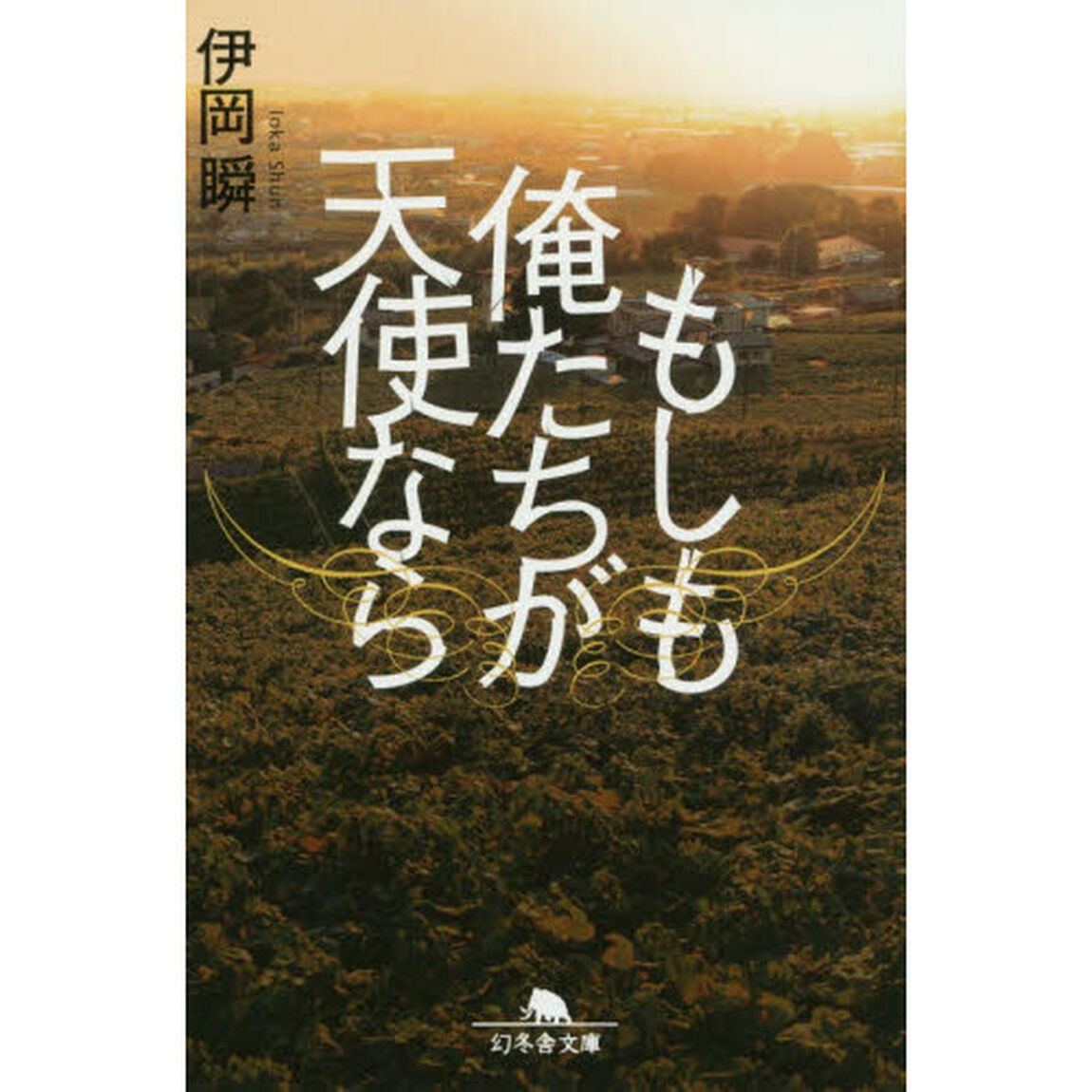 もしも俺たちが天使なら