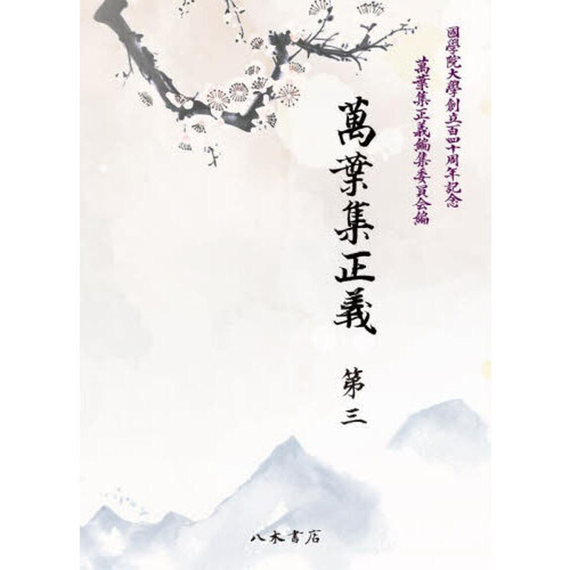萬葉集正義　國學院大學創立百四十周年記念　第３「巻五　巻六」