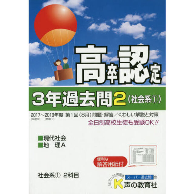 高卒程度認定試験３年過去問　２０２０年度用２「社会系　１」