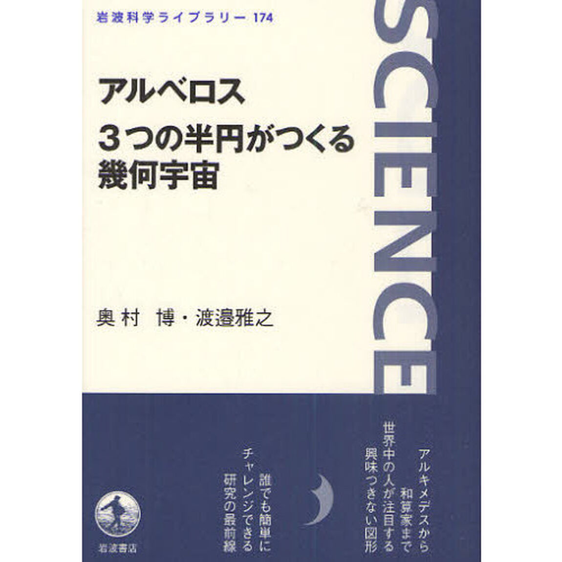 アルベロス　３つの半円がつくる幾何宇宙