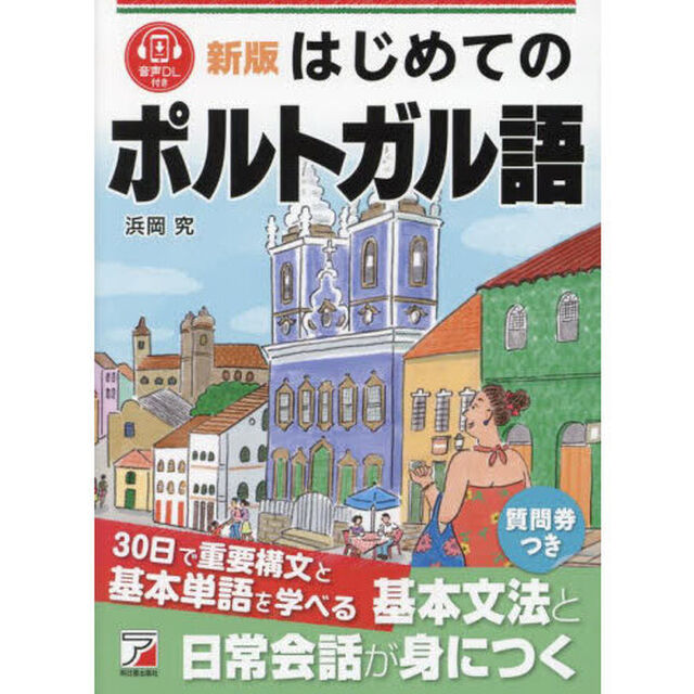 はじめてのポルトガル語「新版」