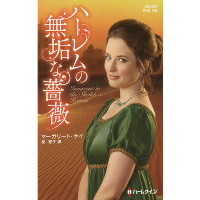 ハーレムの無垢な薔薇