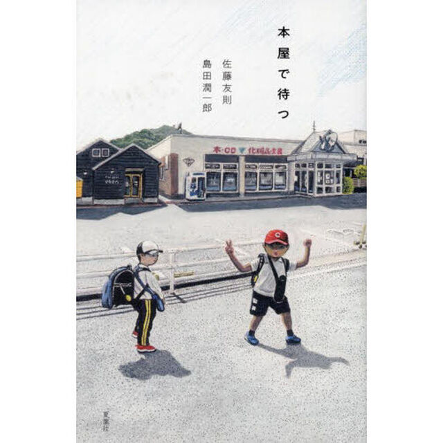 本屋で待つ