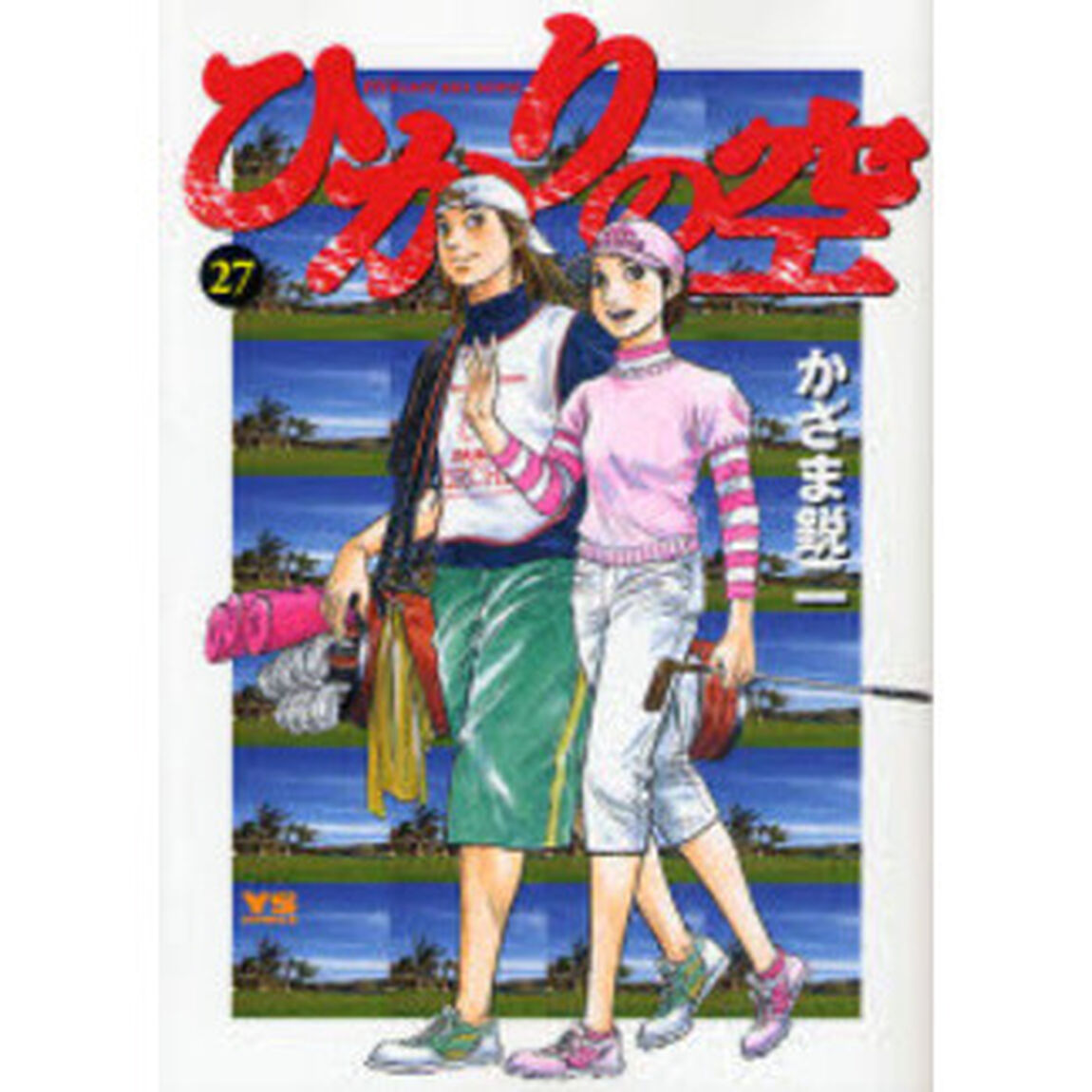 ひかりの空　　２７