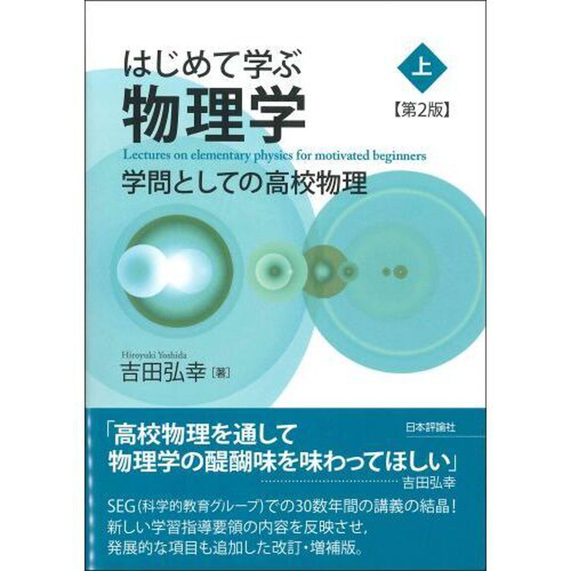 はじめて学ぶ物理学　学問としての高校物理　上「第２版」