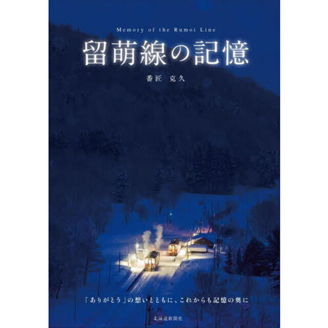 留萌線の記憶