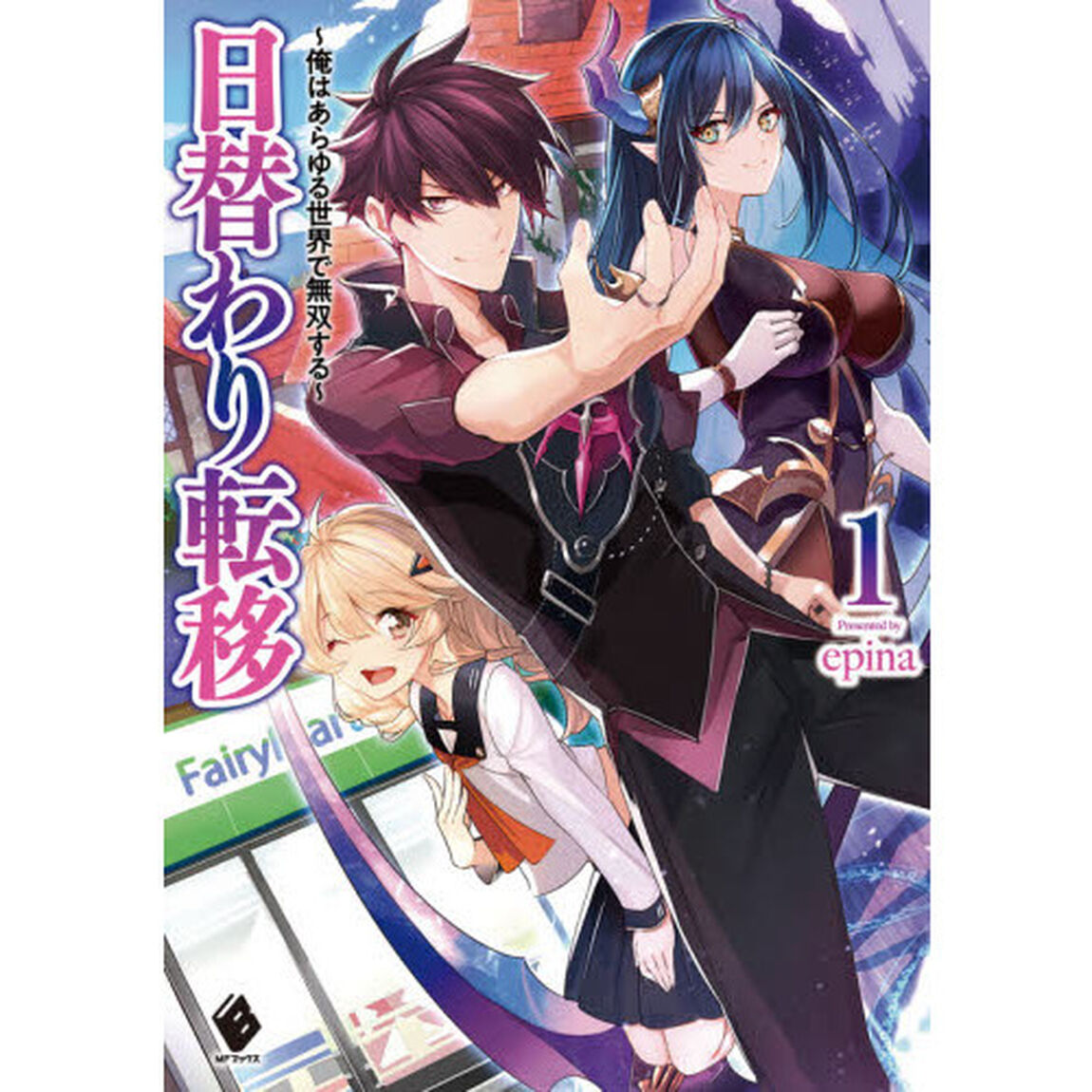 日替わり転移　俺はあらゆる世界で無双する　１