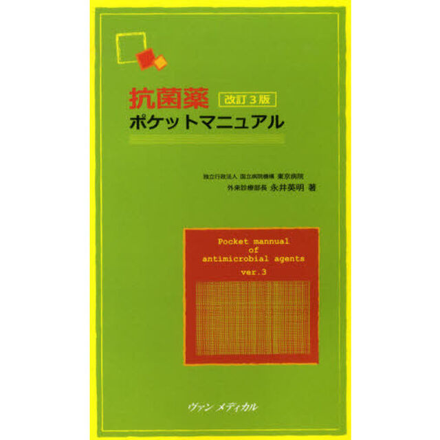 抗菌薬ポケットマニュアル「改訂３版」