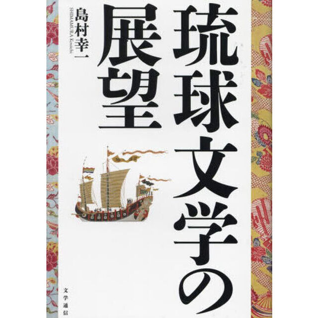 琉球文学の展望
