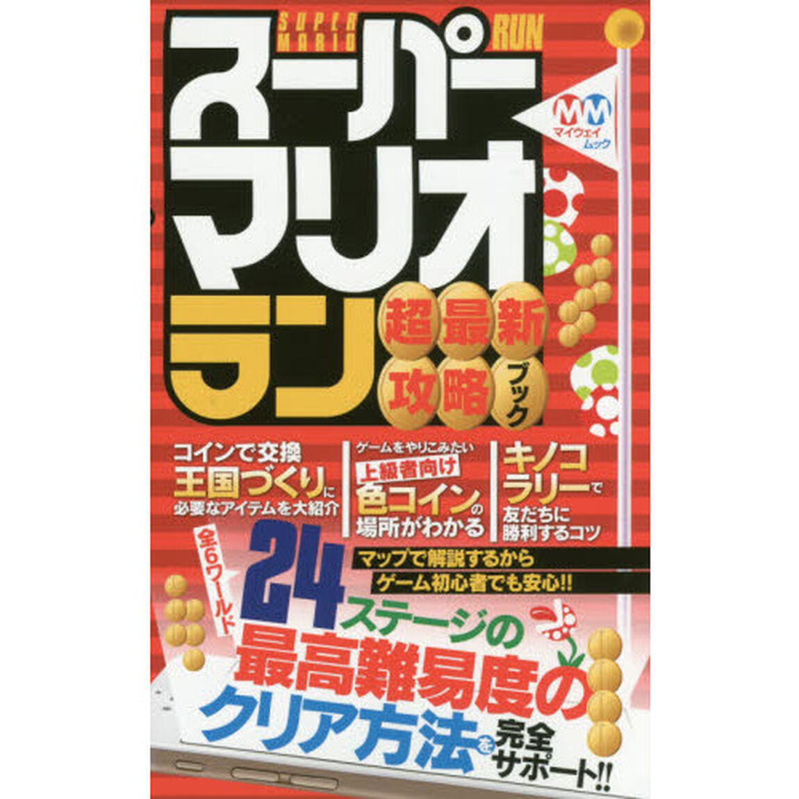 スーパーマリオラン超最新攻略ブック